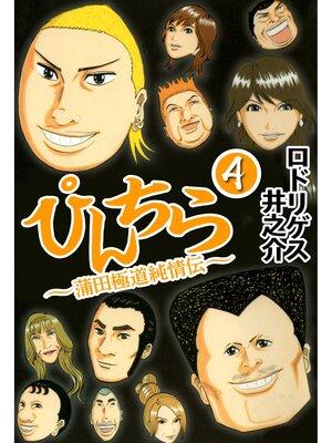 cover image of ぴんちら 蒲田極道純情伝4